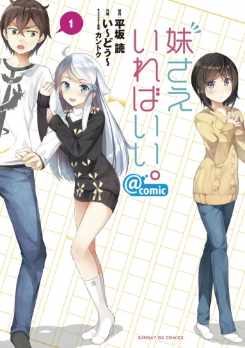 妹さえいればいい。＠ｃｏｍｉｃ【期間限定無料】 1巻