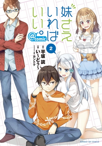 妹さえいればいい。＠ｃｏｍｉｃ【期間限定無料】 2巻