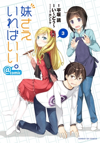 妹さえいればいい。＠ｃｏｍｉｃ【期間限定無料】 3巻