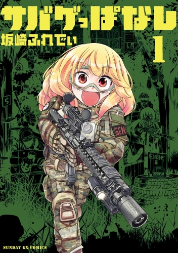 サバゲっぱなし【期間限定無料】 1巻