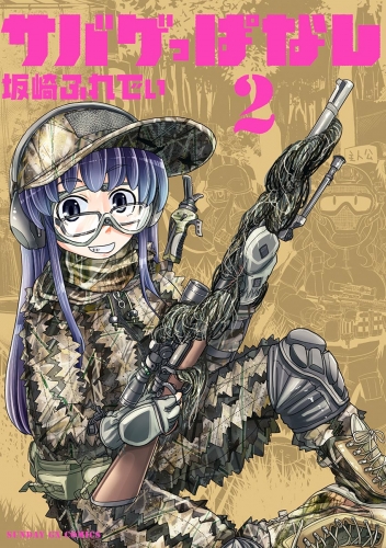 サバゲっぱなし【期間限定無料】 2巻