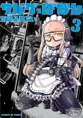 サバゲっぱなし【期間限定無料】 3巻