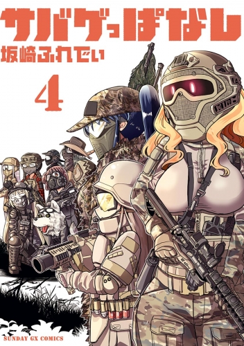 サバゲっぱなし【期間限定無料】 4巻