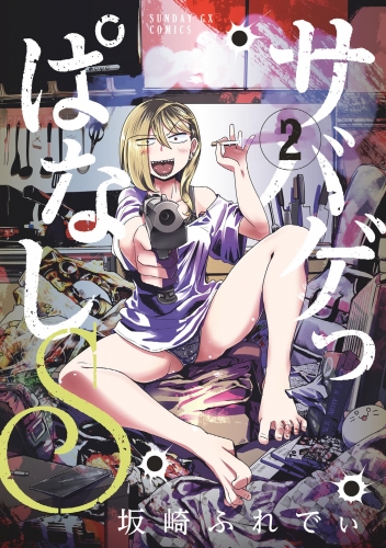 サバゲっぱなしＳ【期間限定無料】 2巻