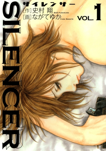 ＳＩＬＥＮＣＥＲ【期間限定無料】 1巻