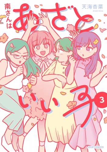 南さんはあざといい子【単行本版】 3巻 【電子コミック限定特典付き】