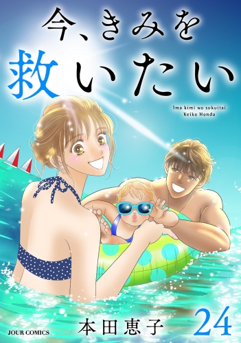 今、きみを救いたい 24巻