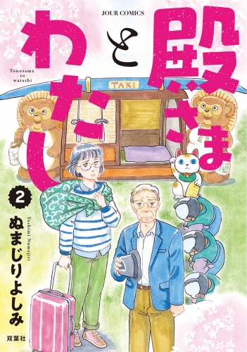 殿さまとわたし 2巻
