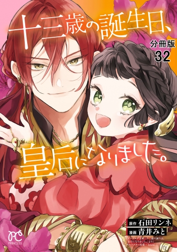 十三歳の誕生日、皇后になりました。【分冊版】 32巻