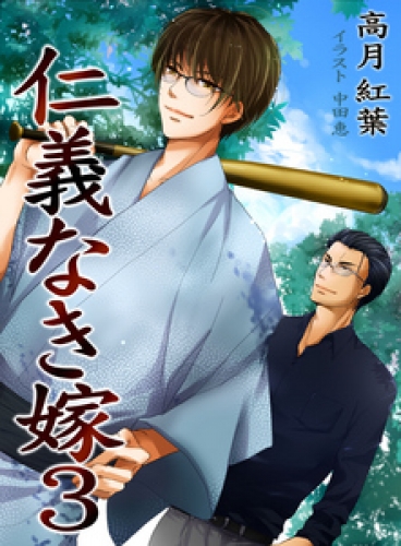 仁義なき嫁３～旅情編～【新装版】