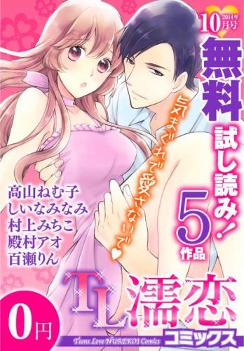 TL濡恋コミックス　無料試し読みパック　2014年10月号(Vol.10)