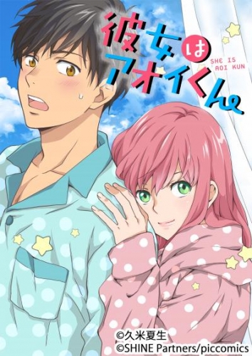 彼女はアオイくん 5【タテヨミ】