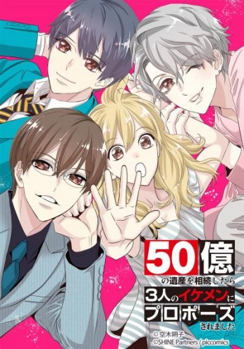 50億の遺産を相続したら3人のイケメンにプロポーズされました 35【タテヨミ】