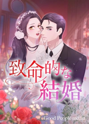 致命的な結婚 5【タテヨミ】