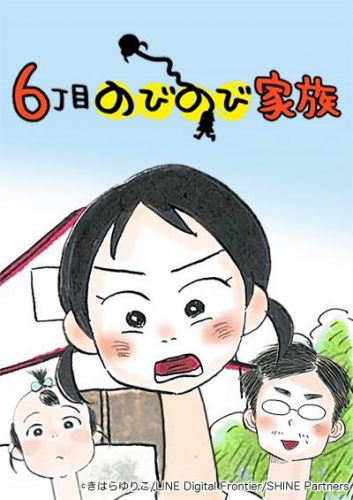 ６丁目のびのび家族 14【タテヨミ】
