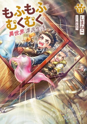 もふもふとむくむくと異世界漂流生活１１