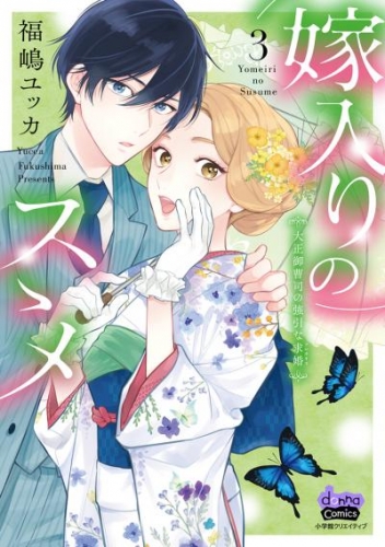 【期間限定　試し読み増量版】嫁入りのススメ【単行本版】【電子限定おまけ付き】～大正御曹司の強引な求婚～3