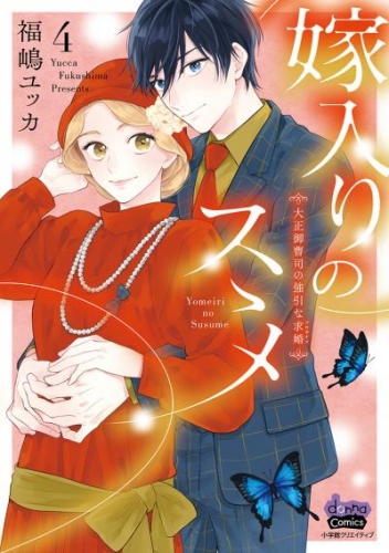 【期間限定　試し読み増量版】嫁入りのススメ【単行本版】【電子限定おまけ付き】～大正御曹司の強引な求婚～4