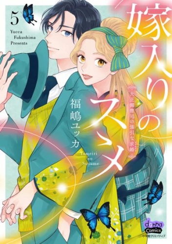 【期間限定　試し読み増量版】嫁入りのススメ【単行本版】【電子限定おまけ付き】～大正御曹司の強引な求婚～5