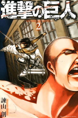 【期間限定　無料お試し版　閲覧期限2025年7月28日】進撃の巨人　ａｔｔａｃｋ ｏｎ ｔｉｔａｎ（２）