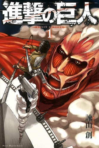 【期間限定　無料お試し版　閲覧期限2025年7月28日】進撃の巨人　ａｔｔａｃｋ ｏｎ ｔｉｔａｎ  （１）