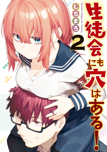【期間限定　無料お試し版　閲覧期限2025年7月29日】生徒会にも穴はある！（２）