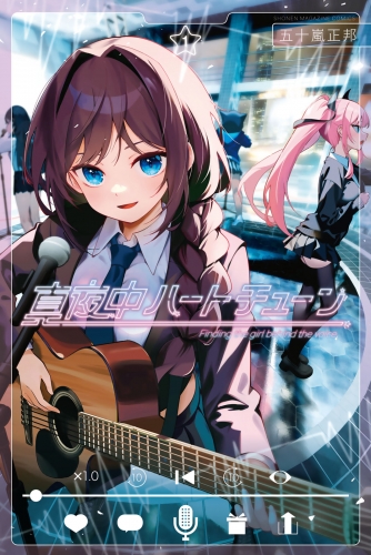 【期間限定　無料お試し版　閲覧期限2025年7月29日】真夜中ハートチューン（１）