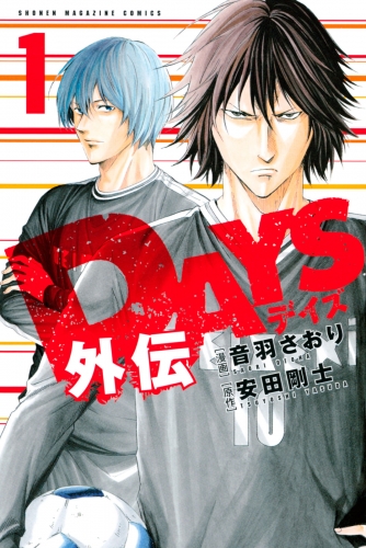 【期間限定　無料お試し版　閲覧期限2025年7月29日】ＤＡＹＳ外伝（１）