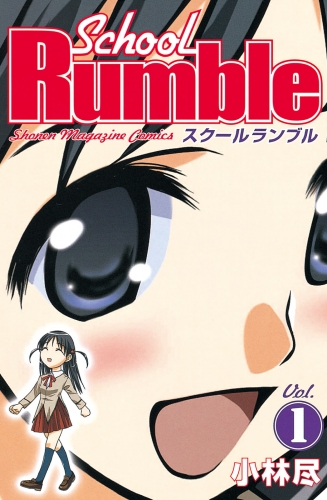 【期間限定　無料お試し版　閲覧期限2025年7月29日】Ｓｃｈｏｏｌ　Ｒｕｍｂｌｅ（１）