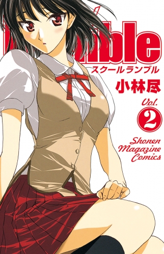 【期間限定　無料お試し版　閲覧期限2025年7月29日】Ｓｃｈｏｏｌ　Ｒｕｍｂｌｅ（２）