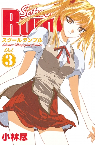 【期間限定　無料お試し版　閲覧期限2025年7月29日】Ｓｃｈｏｏｌ　Ｒｕｍｂｌｅ（３）