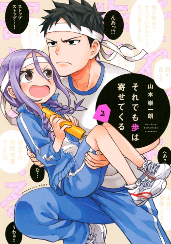 【期間限定　無料お試し版　閲覧期限2025年7月29日】それでも歩は寄せてくる（２）