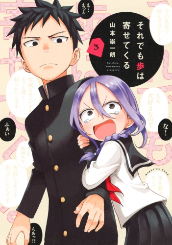 【期間限定　無料お試し版　閲覧期限2025年7月29日】それでも歩は寄せてくる（３）