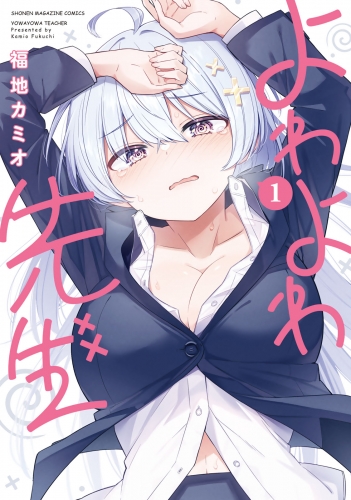 【期間限定　無料お試し版　閲覧期限2025年7月29日】よわよわ先生（１）