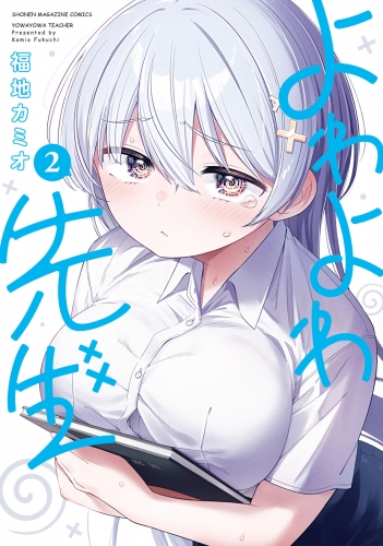 【期間限定　無料お試し版　閲覧期限2025年7月29日】よわよわ先生（２）