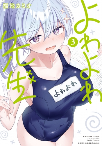 【期間限定　無料お試し版　閲覧期限2025年7月29日】よわよわ先生（３）