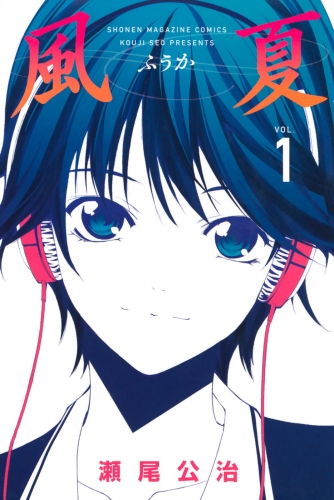 【期間限定　無料お試し版　閲覧期限2025年7月29日】風夏（１）