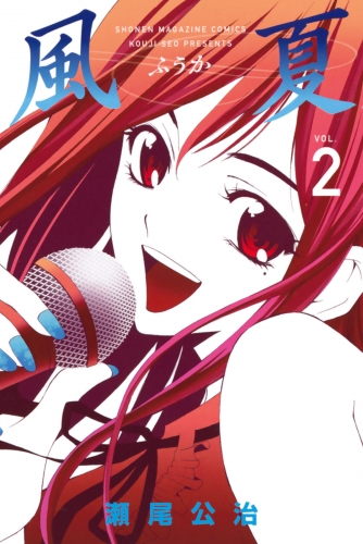 【期間限定　無料お試し版　閲覧期限2025年7月29日】風夏（２）