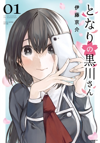 【期間限定　試し読み増量版　閲覧期限2025年7月29日】となりの黒川さん（１）