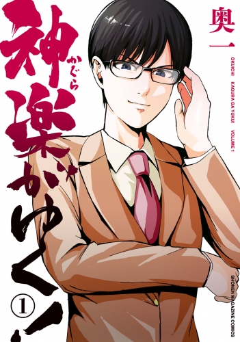 【期間限定　試し読み増量版　閲覧期限2025年7月29日】神楽がゆく！（１）