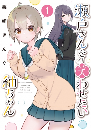 【期間限定　試し読み増量版　閲覧期限2025年7月29日】瀬戸さんを笑わせたい紬ちゃん（１）