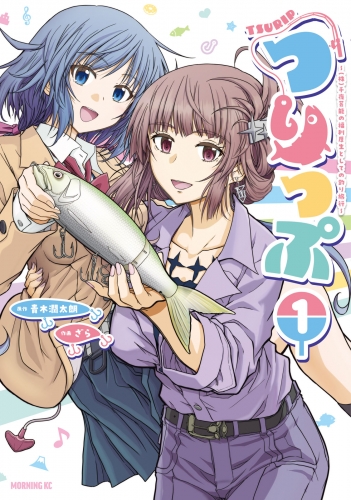 【期間限定　試し読み増量版　閲覧期限2025年7月29日】つりっぷ～（株）千夜芸能の福利厚生としての釣り旅行～（１）