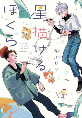 【期間限定　試し読み増量版　閲覧期限2025年7月29日】星描けるぼくら