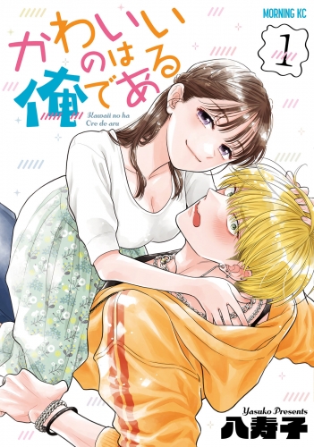【期間限定　試し読み増量版　閲覧期限2025年7月29日】かわいいのは俺である（１）