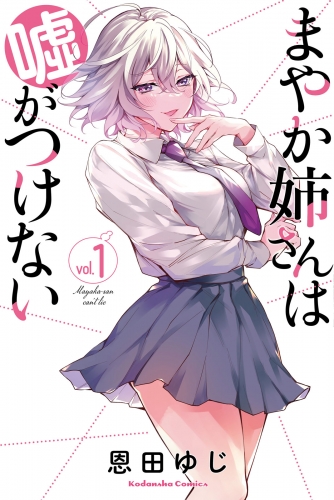 【期間限定　試し読み増量版　閲覧期限2025年7月29日】まやか姉さんは嘘がつけない（１）