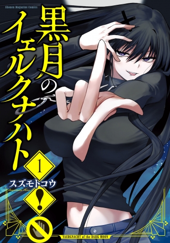 【期間限定　試し読み増量版　閲覧期限2025年7月29日】黒月のイェルクナハト（１）
