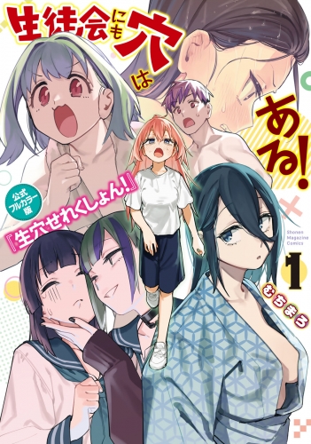 【期間限定　試し読み増量版　閲覧期限2025年7月29日】生徒会にも穴はある！　公式フルカラー版『生穴せれくしょん！』（１）