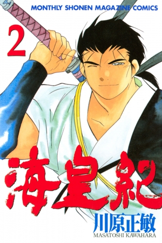 【期間限定　無料お試し版　閲覧期限2025年7月29日】海皇紀（２）