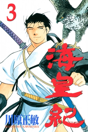 【期間限定　無料お試し版　閲覧期限2025年7月29日】海皇紀（３）