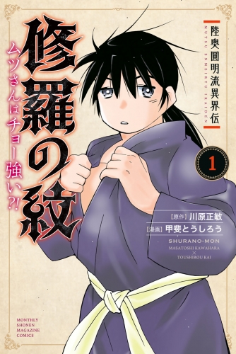 【期間限定　無料お試し版　閲覧期限2025年7月29日】陸奥圓明流異界伝　修羅の紋　ムツさんはチョー強い？！（１）